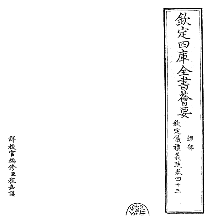 30526-钦定仪礼义疏卷四十三 (清)乾隆.pdf_第2页