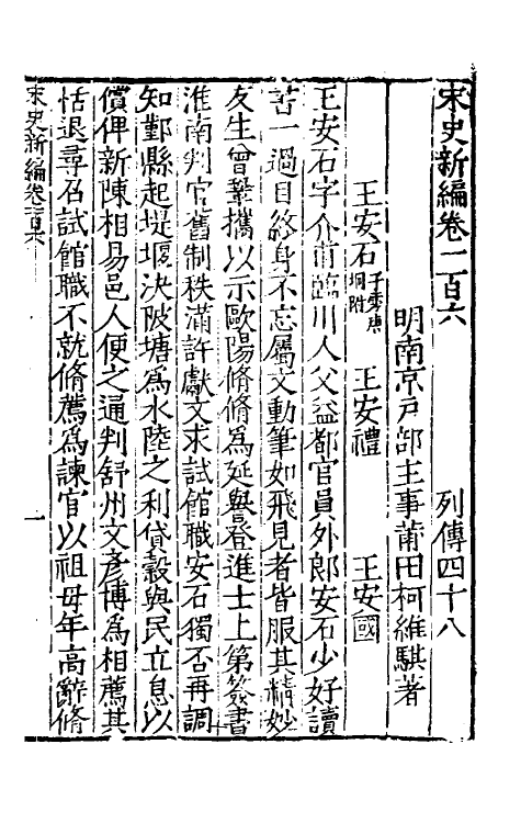 32667-宋史新编四十六 (明)柯维骐撰.pdf_第2页