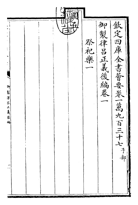 28708-御制律吕正义后编卷一~卷二 (清)乾隆.pdf_第3页