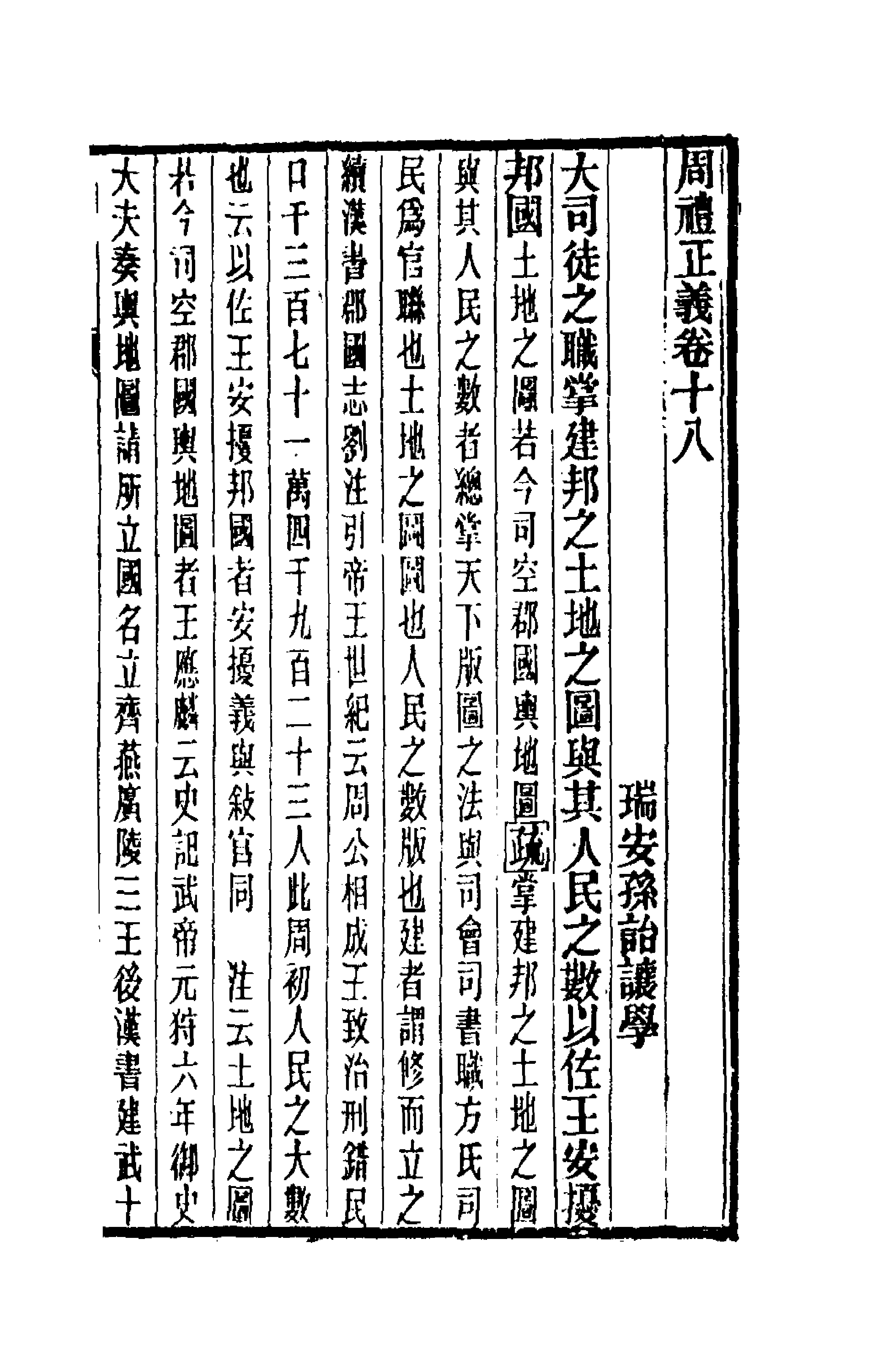 31128-周礼正义十八 (清)孙诒让撰.pdf_第1页