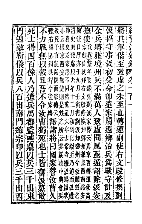 33258-续资治通鉴五十二 (清)毕沅撰.pdf_第3页