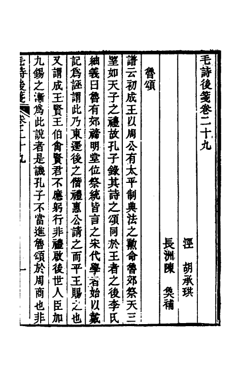 30989-毛诗后笺二十六 (清)胡承珙撰.pdf_第2页