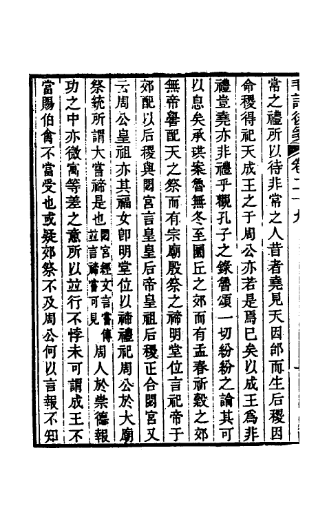 30989-毛诗后笺二十六 (清)胡承珙撰.pdf_第3页