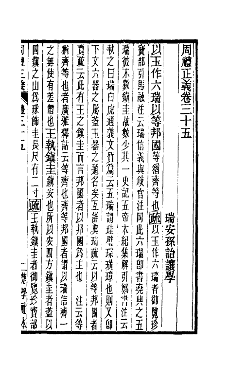 31109-周礼正义三十五 (清)孙诒让撰.pdf_第2页