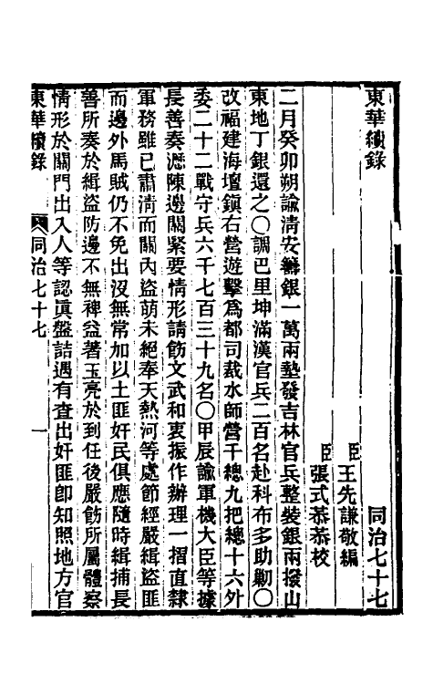 33485-东华续录二百七十三 王先谦撰.pdf_第2页