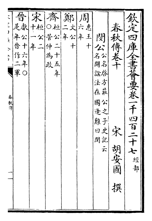 29396-春秋胡氏传卷十~卷十三 (宋)胡安国.pdf_第2页