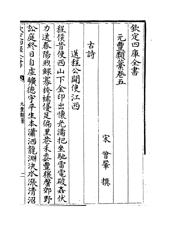 30716-元丰类稿卷五~卷八 (宋)会巩.pdf_第2页