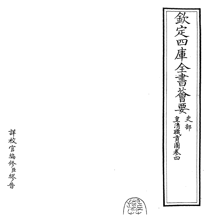 29852-皇清职贡图卷四 (清)傅恒.pdf_第2页