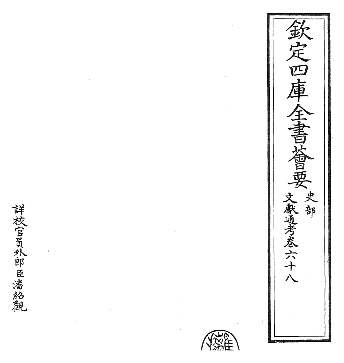 29761-文献通考卷六十八~卷六十九 (宋)马端临.pdf_第2页