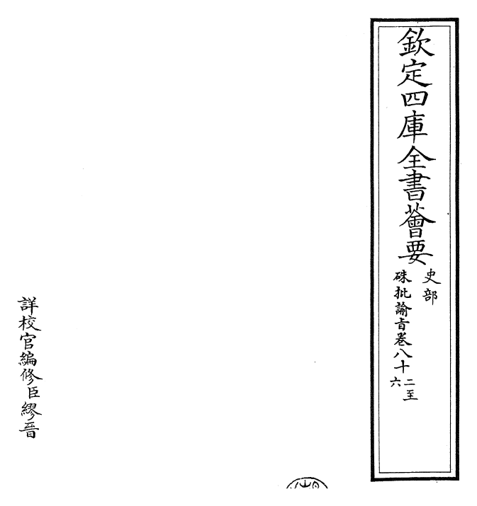 29229-朱批谕旨卷八十二~卷八十六 (清)雍正.pdf_第2页