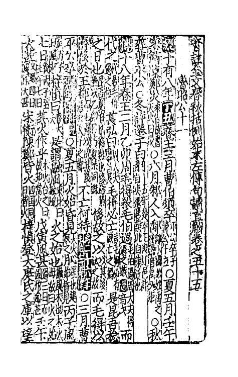 31490-音注全文春秋括例始末左传句读直解十六 (宋)林尧叟注.pdf_第2页