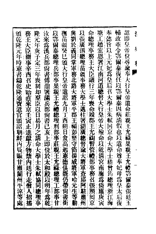 32398-清史稿六 赵尔巽等撰.pdf_第3页