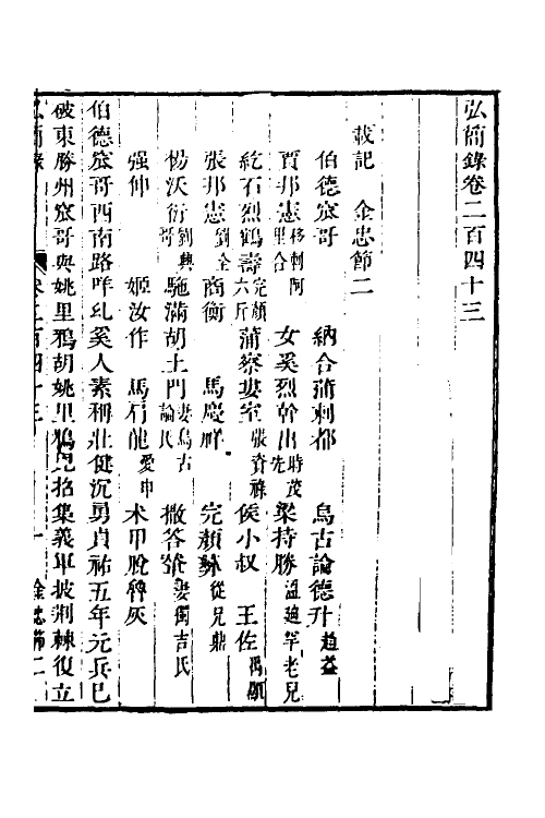 32648-弘简录一百十七 (明)邵经邦撰.pdf_第2页