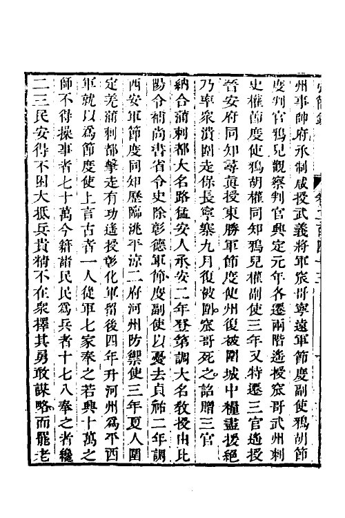 32648-弘简录一百十七 (明)邵经邦撰.pdf_第3页