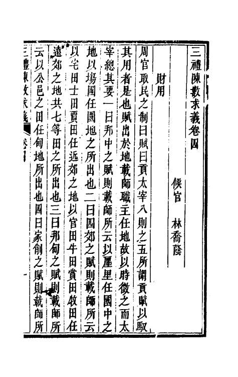 31396-三礼陈数求义四 (清)林乔荫撰.pdf_第2页