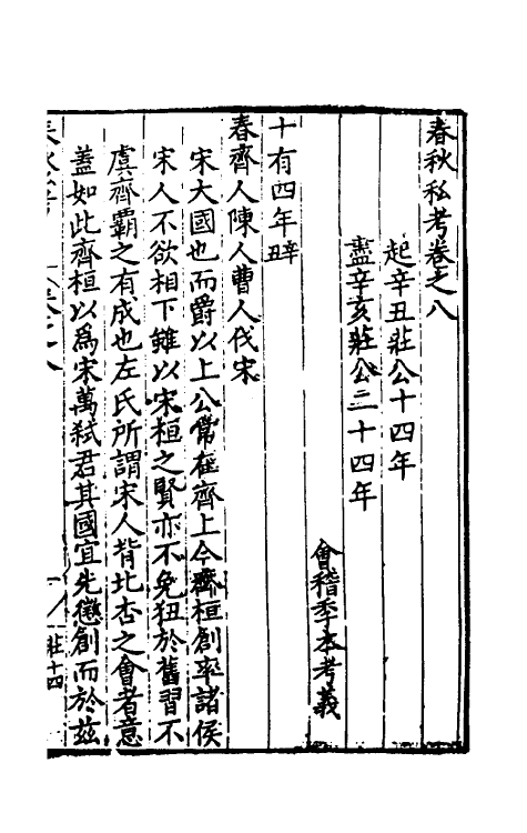 31699-春秋私考六 (明)季本撰.pdf_第2页