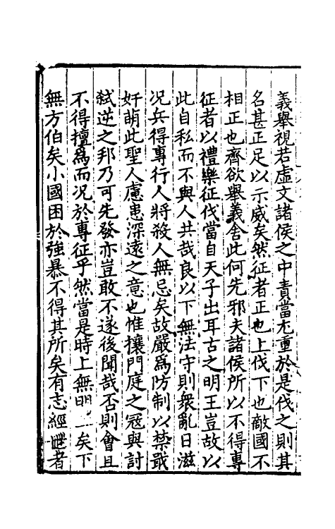 31699-春秋私考六 (明)季本撰.pdf_第3页