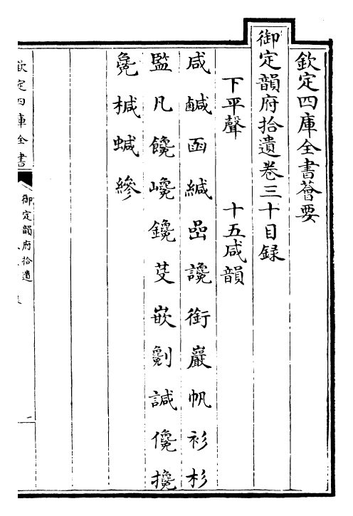 30039-御定韵府拾遗卷三十~卷三十三 (清)康熙圣祖仁皇帝.pdf_第2页