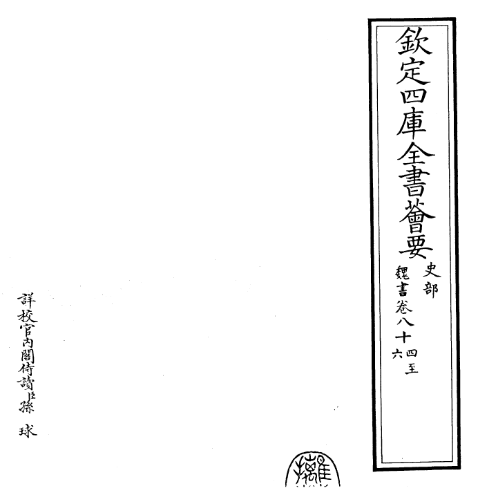 30285-魏书卷八十四~卷八十七 (北齐)魏收.pdf_第2页