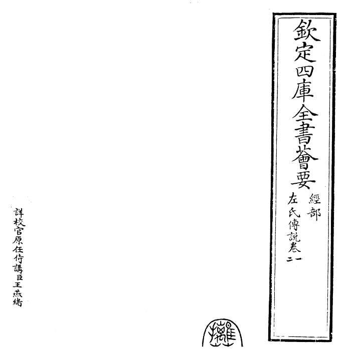 30843-春秋左氏传说卷一~卷三 (宋)吕祖谦.pdf_第2页