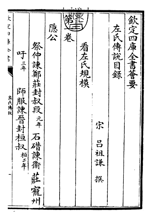 30843-春秋左氏传说卷一~卷三 (宋)吕祖谦.pdf_第3页