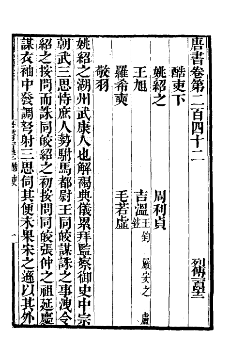 32248-唐书合钞一百十二 (清)沈炳震撰.pdf_第2页