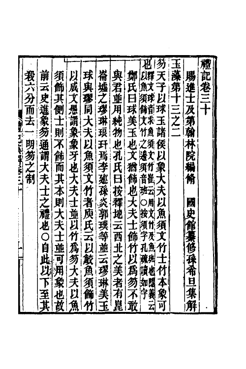 31331-礼记集解十五 (清)孙希旦撰.pdf_第2页