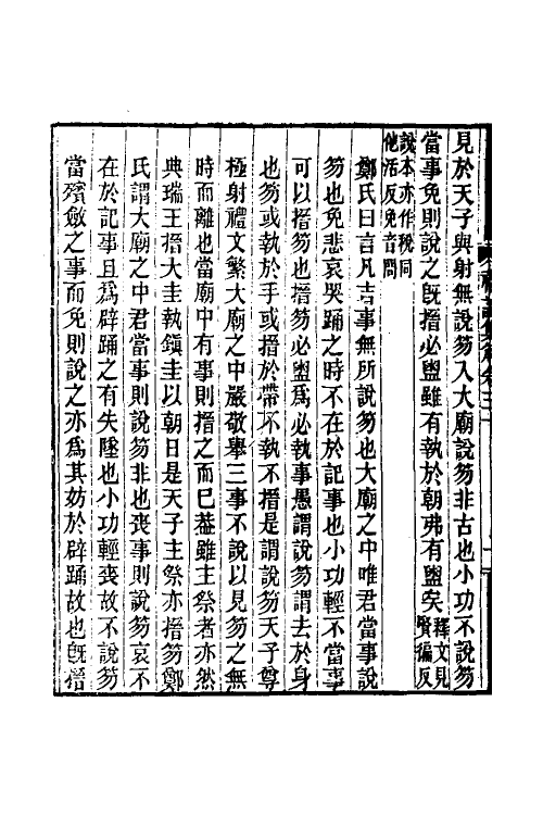 31331-礼记集解十五 (清)孙希旦撰.pdf_第3页