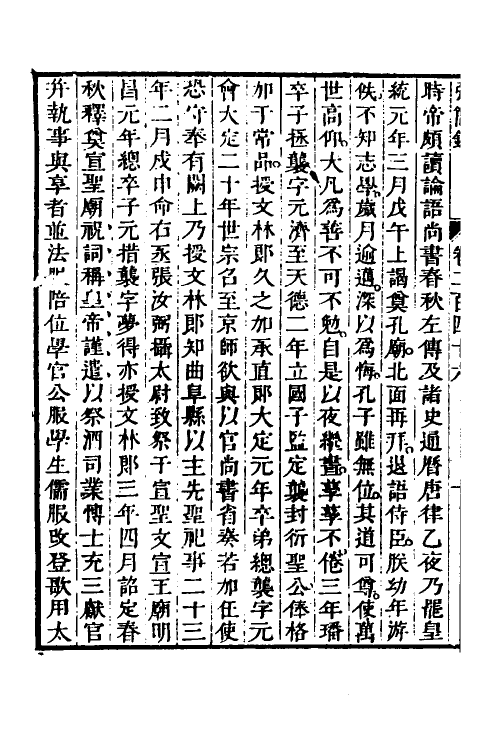 32652-弘简录一百十八 (明)邵经邦撰.pdf_第3页