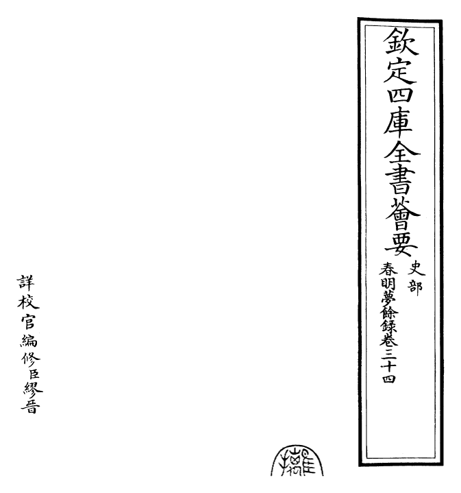 29915-春明梦余录卷三十四 (清)孙承泽.pdf_第2页