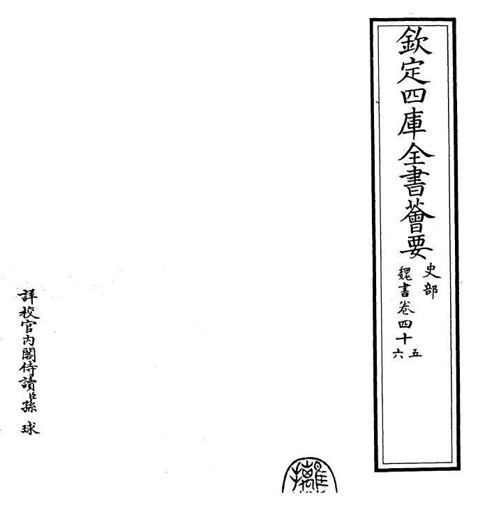 30284-魏书卷四十五~卷四十七 (北齐)魏收.pdf_第2页