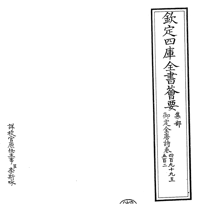 28930-御定全唐诗卷四百九十九~卷五百三 (清)康熙圣祖仁皇帝.pdf_第2页