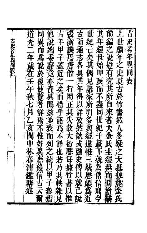 33000-古史考年异同表一 (清)林春溥撰.pdf_第2页