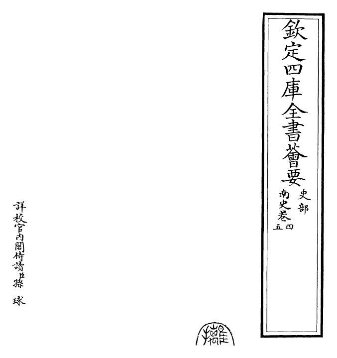 30167-南史卷四~卷五 (唐)李延寿.pdf_第2页