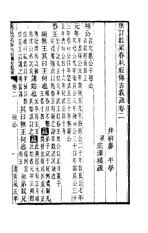 31679-重订榖梁春秋经传古义疏二 廖平撰.pdf_第2页