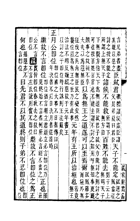 31679-重订榖梁春秋经传古义疏二 廖平撰.pdf_第3页