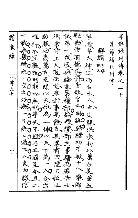 32926-罪惟录三十八 (清)查继佐撰.pdf_第2页