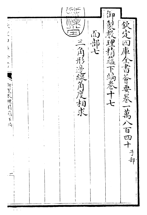 28594-御制数理精蕴下编·卷十七 (清)圣祖仁皇帝.pdf_第3页