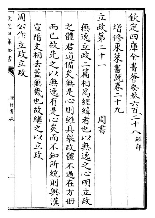 30760-增修东莱书说卷二十九~卷三十一 (宋)吕祖谦.pdf_第2页