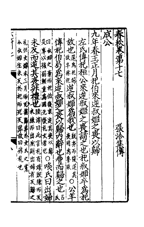 31693-春秋集传十一 (宋)张洽撰.pdf_第2页