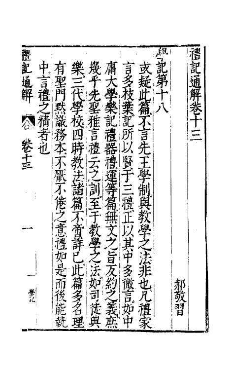 31237-礼记通解十二 (明)郝敬撰.pdf_第2页