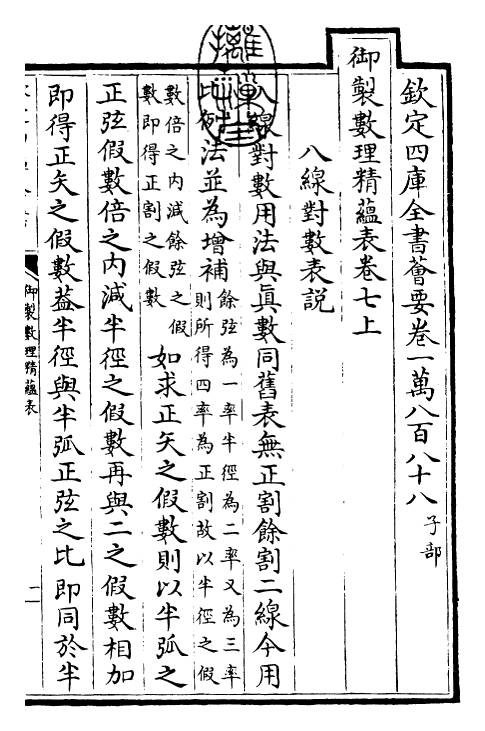 28628-御制数理精蕴表·卷七上 (清)圣祖仁皇帝.pdf_第3页