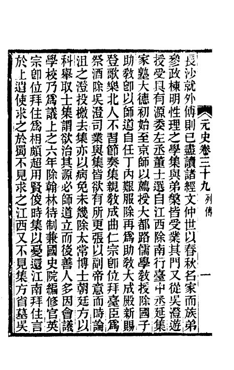 32835-元史新编二十 (清)魏源撰.pdf_第3页