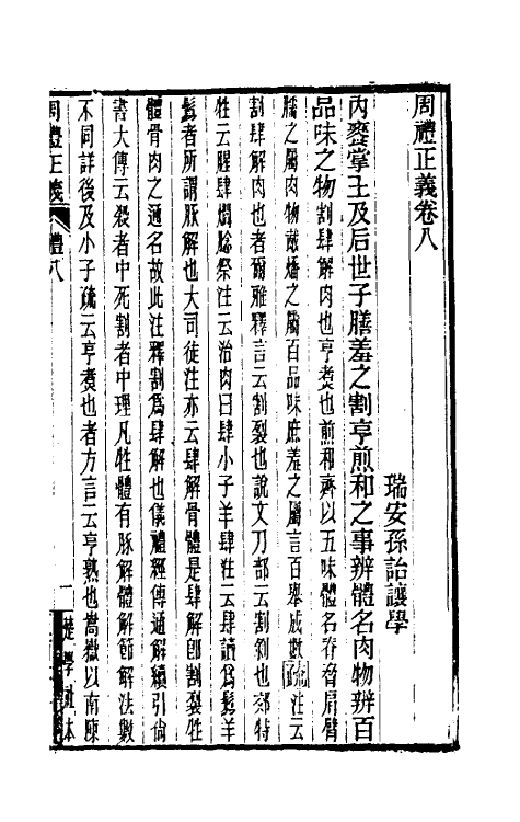 31088-周礼正义八 (清)孙诒让撰.pdf_第2页