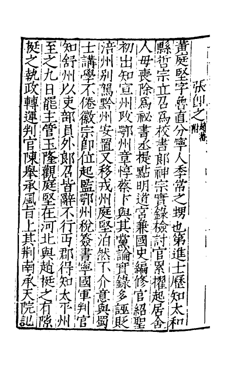 32696-宋史新编七十五 (明)柯维骐撰.pdf_第3页