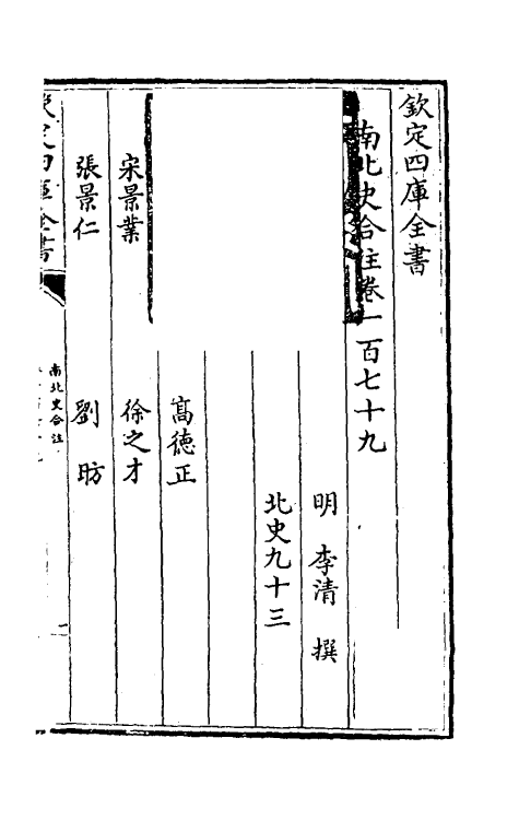 32120-南北史合注一百二十四 (清)李清撰.pdf_第2页