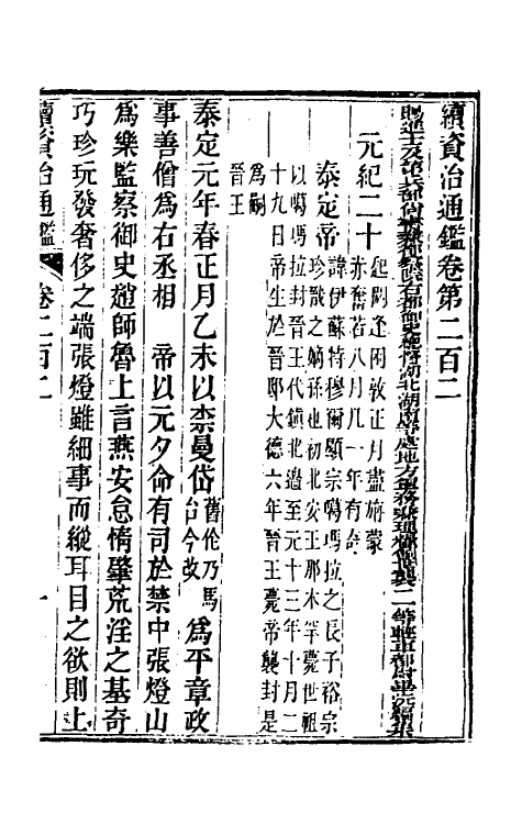 33240-续资治通鉴一百三 (清)毕沅撰.pdf_第2页