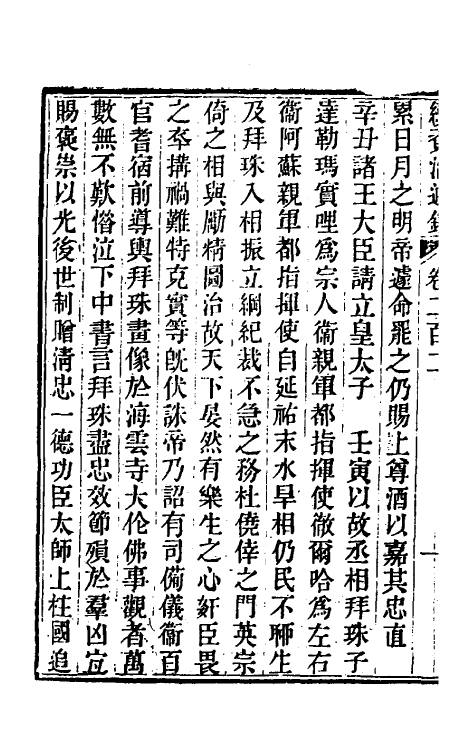 33240-续资治通鉴一百三 (清)毕沅撰.pdf_第3页