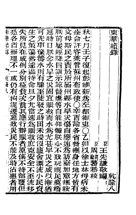 33298-东华续录五 王先谦撰.pdf_第2页