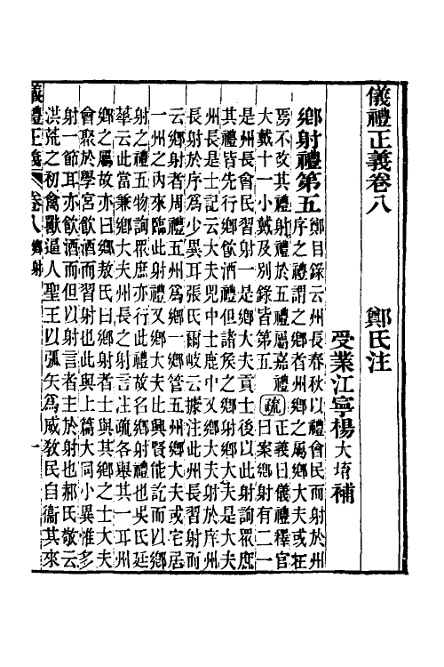 31168-仪礼正义五 (清)胡培翚撰.pdf_第2页